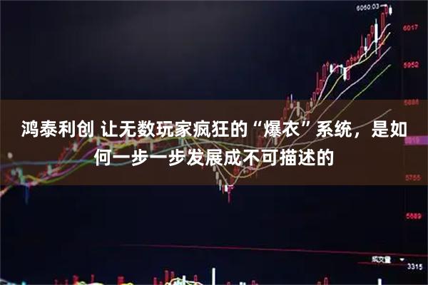 鸿泰利创 让无数玩家疯狂的“爆衣”系统，是如何一步一步发展成不可描述的